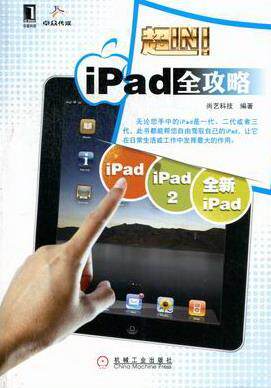 正版包邮 ipad全攻略 尚艺科技 书店 数码产品选购与使用书籍 畅想畅销书属于什么档次？