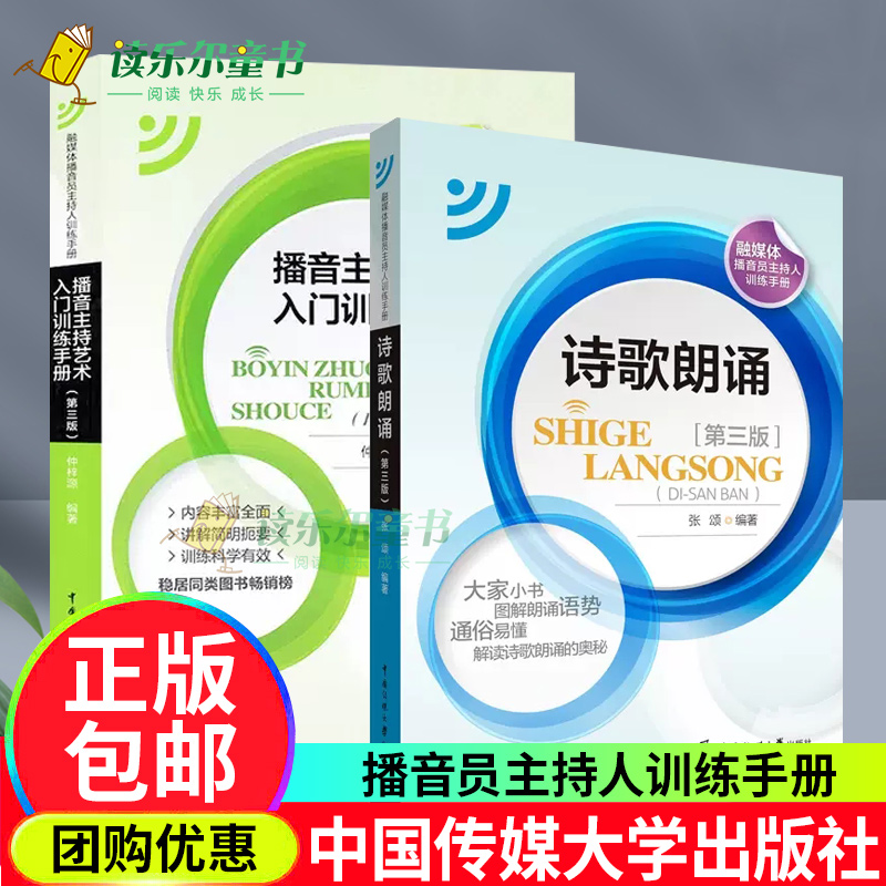 诗歌朗诵第三3版张颂新版+播音主持艺术入门训练手册第三3版 新编播音员主持人训练手册 中国传媒大学语音发声模拟主持教程书籍