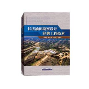 书籍 长庆油田勘察设计经典 免邮 工业技术 费 书店 正版 胡建国杨立雷文红星薛岗 畅想畅销书 工程技术