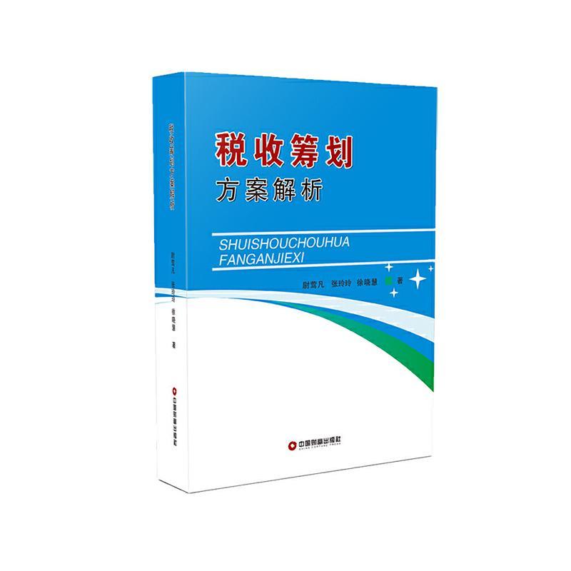 正版包邮 税收筹划方案解析尉莺凡张玲玲徐晓慧书店经济书籍 畅想畅销书