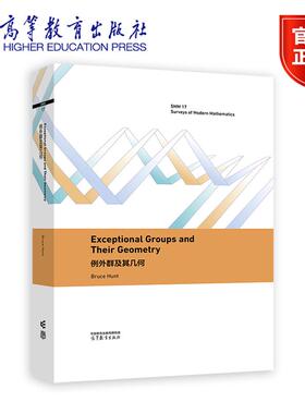 正版包邮 例外群及其几何 英文版 Exceptional groups and their geometry Bruce Hunt 吴晓丽 高等教育出版社