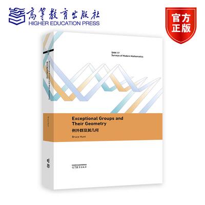 正版包邮 例外群及其几何 英文版 Exceptional groups and their geometry Bruce Hunt 吴晓丽 高等教育出版社