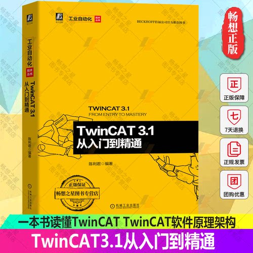 TwinCAT3.1从入门到精通 一本书读懂TwinCAT TwinCAT软件原理架构选型安装基本配置和编程TwinCAT 3 C++编程文件配方操作教程书