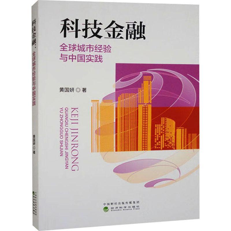 正版科技金融:全球城市经验与中国实践黄国妍书店经济书籍 畅想畅销