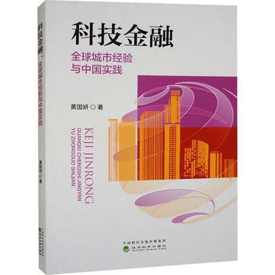 正版科技金融:全球城市经验与中国实践黄国妍书店经济书籍 畅想畅销书