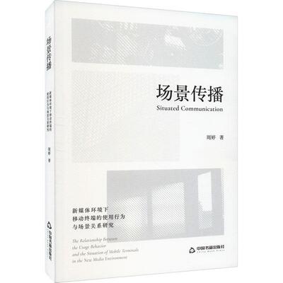 正版场景传播:新媒体环境下移动终端的使用行为与场景关系研究:the relationship between the u周婷书店社会科学书籍 畅想畅销书