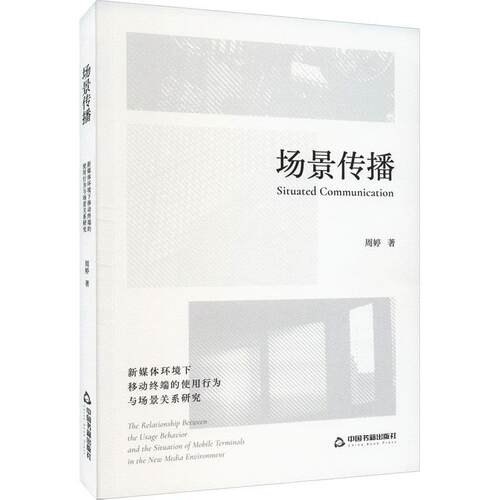 正版场景传播:新媒体环境下移动终端的使用行为与场景关系研究:the relationship between the u周婷书店社会科学书籍 畅想畅销书