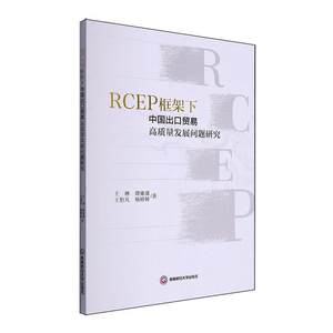 正版RCEP框架下中国出口贸易高质量发展问题研究王琳书店经济书籍畅想畅销书