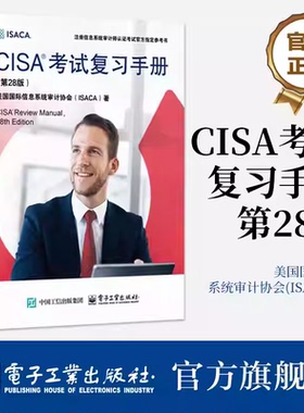 官方正版 CISA考试复习手册 第28版 第二十八版 美国国际信息系统审计协会(ISACA) 注册信息系统审计师认证考试官方参考书