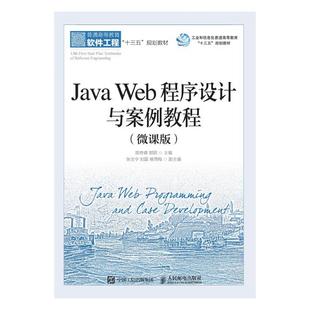 包邮 Web程序设计与案例教程：微课版 Java书籍 正版 Java 书店 畅想畅销书 邵奇峰