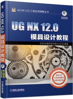 正版包邮 UG NX 12.0模具设计教程  北京兆迪科技有限公司 书店 UG、UniGraphics书籍 畅想畅销书