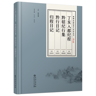 包邮 国内游 黔行日记 归程日记 黔轺纪行集 综合 正版 书籍 贵州古近代名人记丛刊·第五辑：丁亥入都纪程