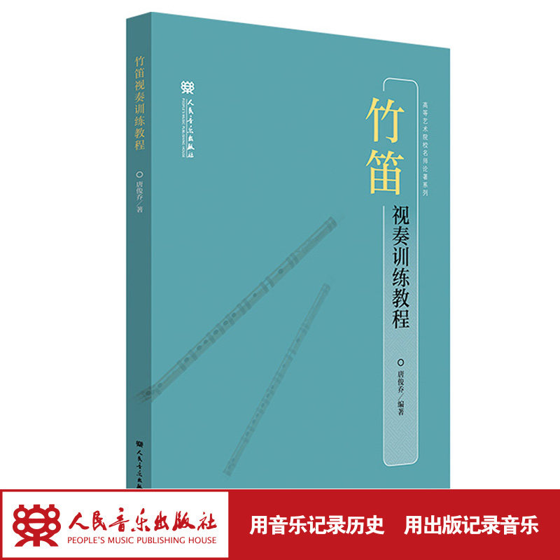正版包邮竹笛视奏训练教程高等艺术院校名师论著系列唐俊乔笛子教程教材笛子考级辅导音阶练习笛子初学者入门技巧练习曲谱乐谱书籍