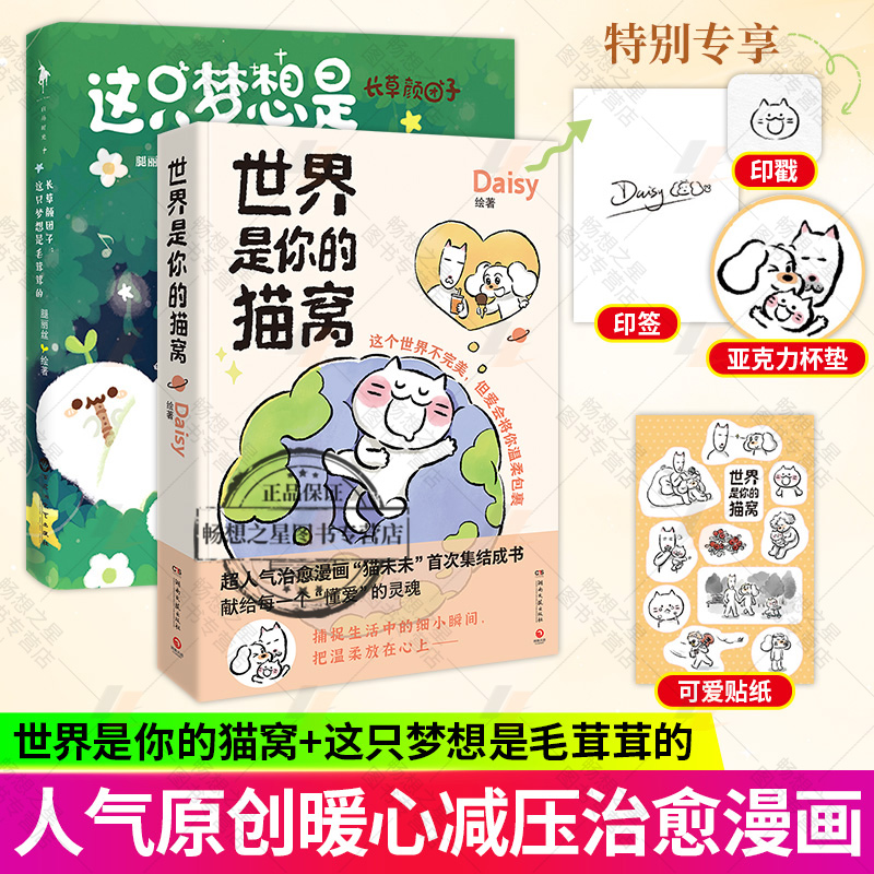 专享印戳+印签+亚克力杯垫】世界是你的猫窝+长颜草团子 Daisy治愈系漫画原创猫未未首次集结成书大绵羊BOBO犬来八荒力荐博集天卷