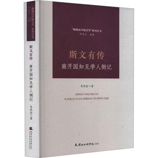 正版斯文有传：南开园知见学人侧记韦承金书店文学书籍 畅想畅销书