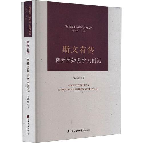正版斯文有传：南开园知见学人侧记韦承金书店文学书籍 畅想畅销书