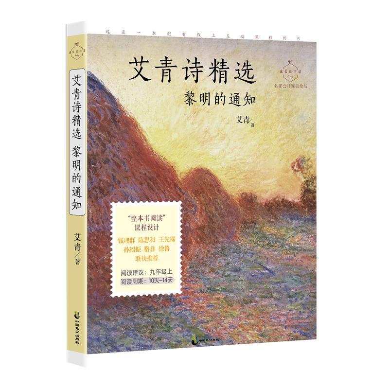 正版包邮 艾青诗：黎明的通知 9787514516517 艾青 中国致公出版社 文学 书籍