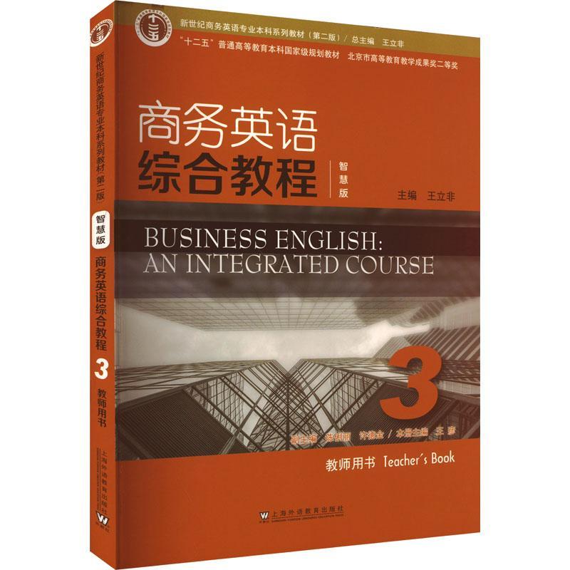 正版商务英语综合教程:智慧版:3:3:教师用书:teacher'ook王立非书店经济书籍 畅想畅销书