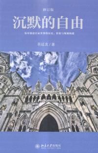 修訂版 正版 沉默 自由 暢想暢銷書 易延友書店法律書籍