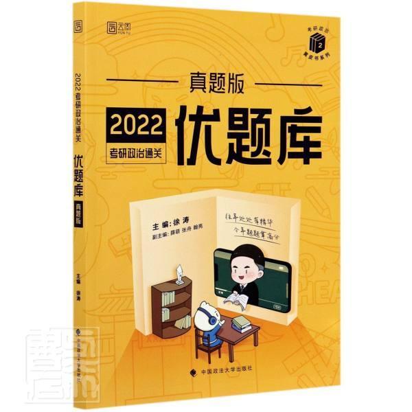 正版包邮 2022考研政治优题库(真题版)/考研政治系列者_徐涛责_刘畅隋晓雯书店政治书籍畅想畅销书