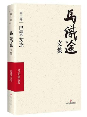 正版马识途文集:第三卷:巴蜀女杰马识途书店文学书籍 畅想畅销书