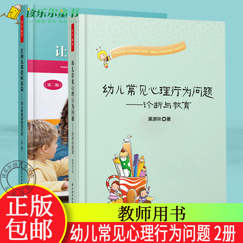 正版包邮 幼儿常见心理行为问题-诊断与教育 让幼儿都爱听你说 幼儿