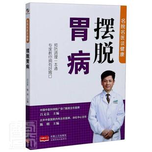 正版包邮 摆脱胃病/名院名医谈健康 者_吕文良陈明责_姜淑芳何花 书店健康与养生 书籍 畅想畅销书