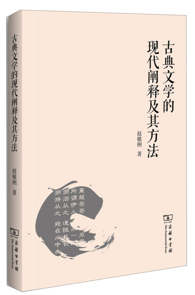 正版包邮 古典文学的现代阐释及其方法 赵敏俐 中国文学评论书籍 商务印书馆9787100087193 畅想之星图书专营店