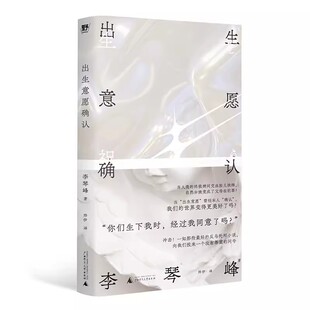 出生意愿确认 李琴峰著 中日双语写作者 译作有《 一人称单数》《人间失格》《流浪之月》《残虐记》广西师范大学出版