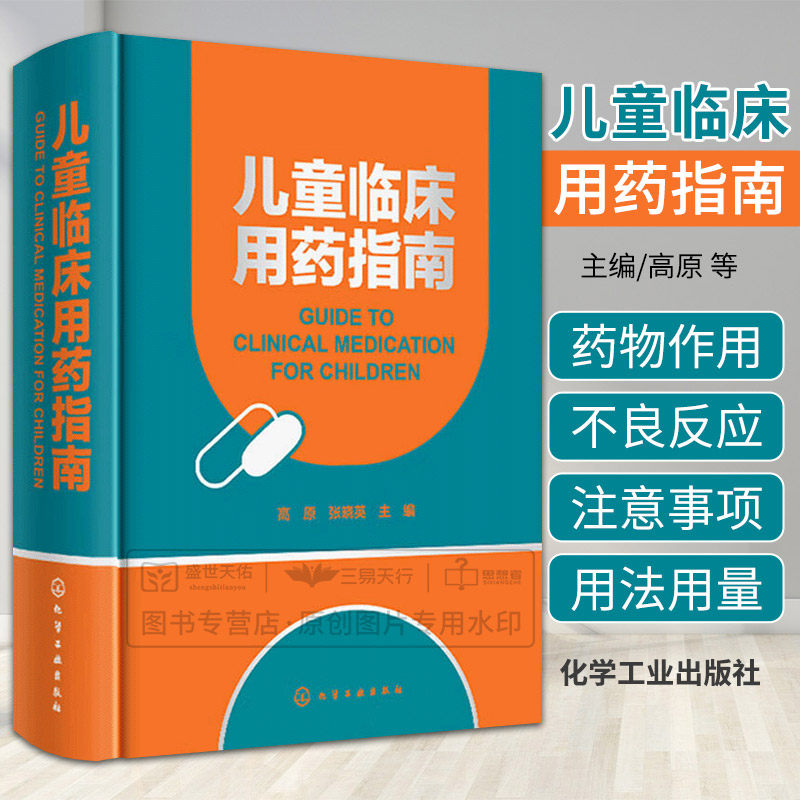 儿童临床用药指南 高原 孕妇产妇及儿童用药 新生儿呼吸窘迫综合征药 儿童合理用药规范指导 医药学院校师生参考 临床医师护士参考