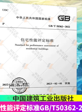正版包邮 住宅性能评定标准GB/T50362-2022 中华人民共和国国家标准住房和城乡建设部1511238422中国建筑工业出版社书籍