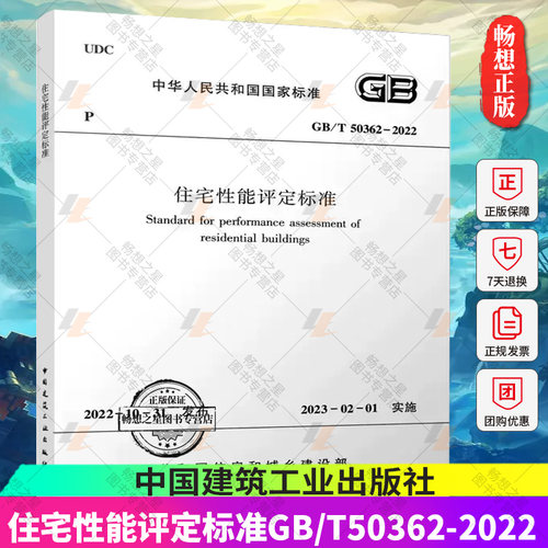 住宅性能评定标准GB/T50362-2022