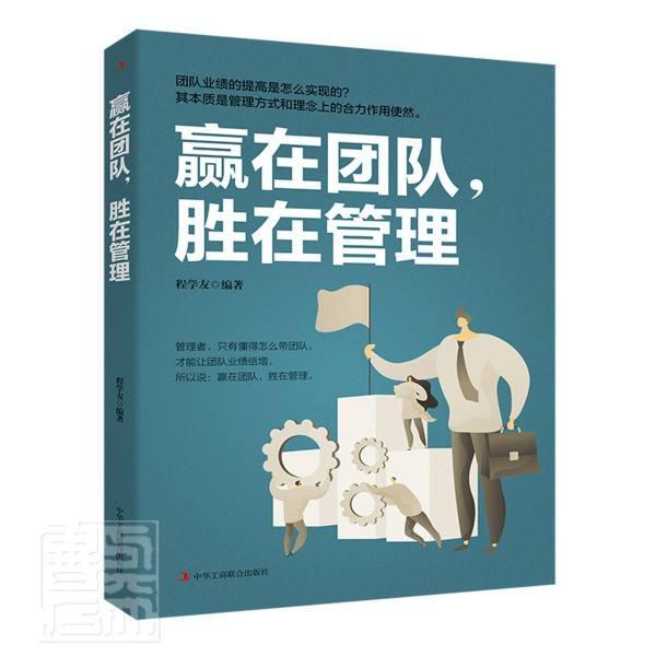 正版赢在团队，胜在管理者_程学友责_李瑛孟丹书店管理书籍 畅想畅销书