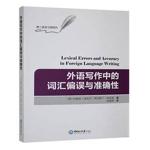 外语写作中的词汇偏误与玛丽亚·皮拉尔·阿古斯丁·利亚外语书籍