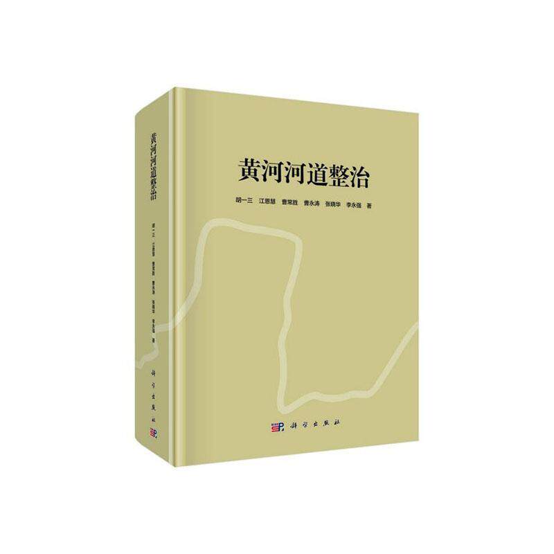 黄河河道整治 胡一三 江恩慧 曹常胜等 著 环境科学 专业科技 黄河下游历史上的河道变迁 黄河下游河势演变 9787030627803