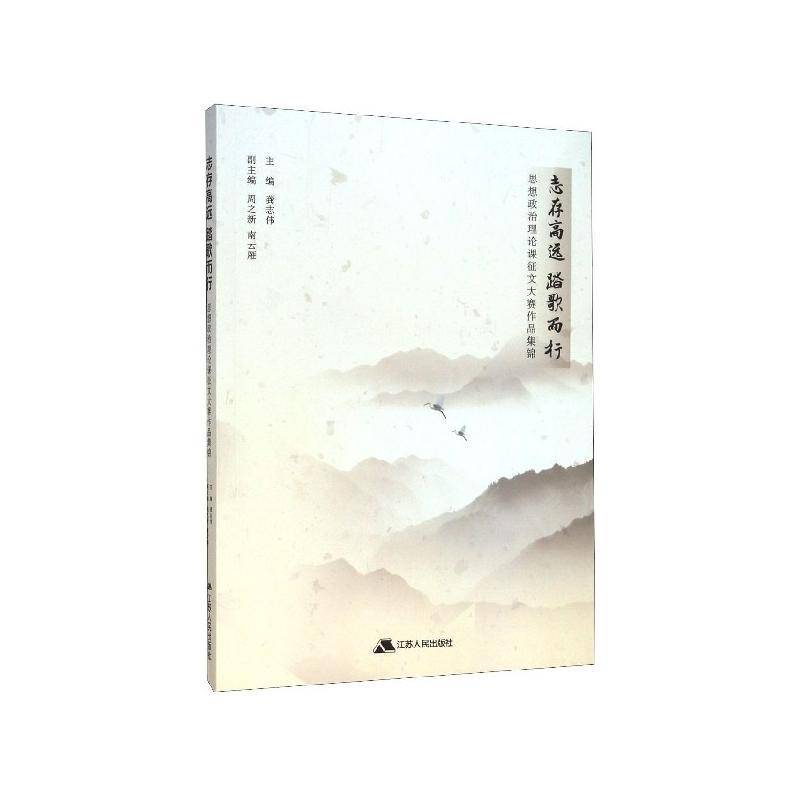 志存高远 踏歌而行：思想政治理论课征文大赛作品集锦龚志伟社会科学书籍