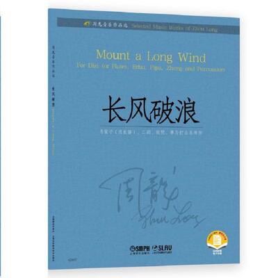 长风破浪:为笛子(或长笛)、二胡、琵琶、筝与打击乐而作:for Dizi(or flute), Erhu, Pipa, Zheng and percussion周龙艺术书籍