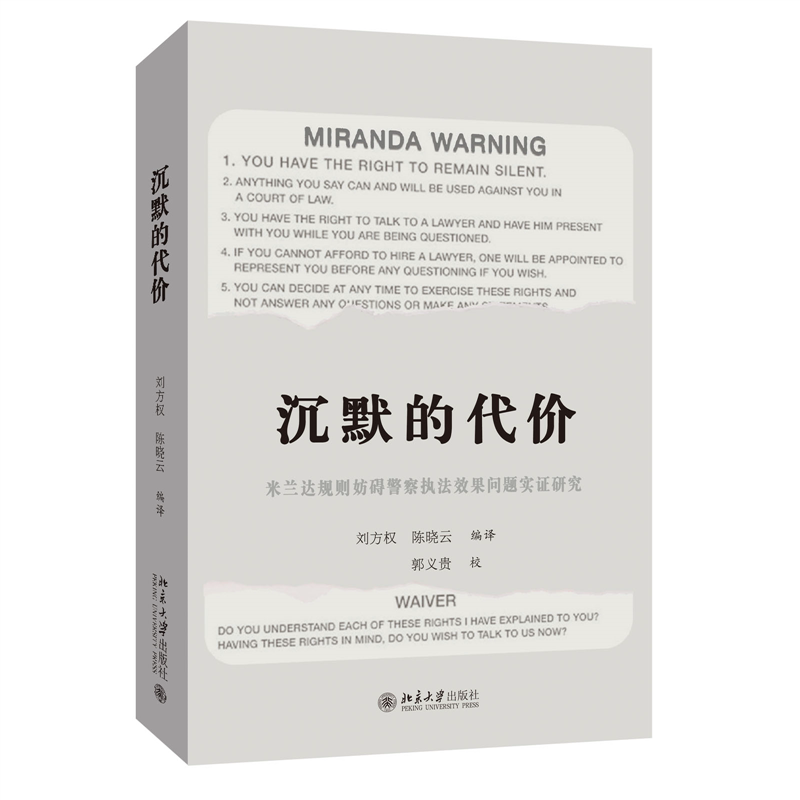 正版沉默的代价:米兰达规则妨碍警察执法效果问题实证研究刘方权书店法律书籍 畅想畅销书