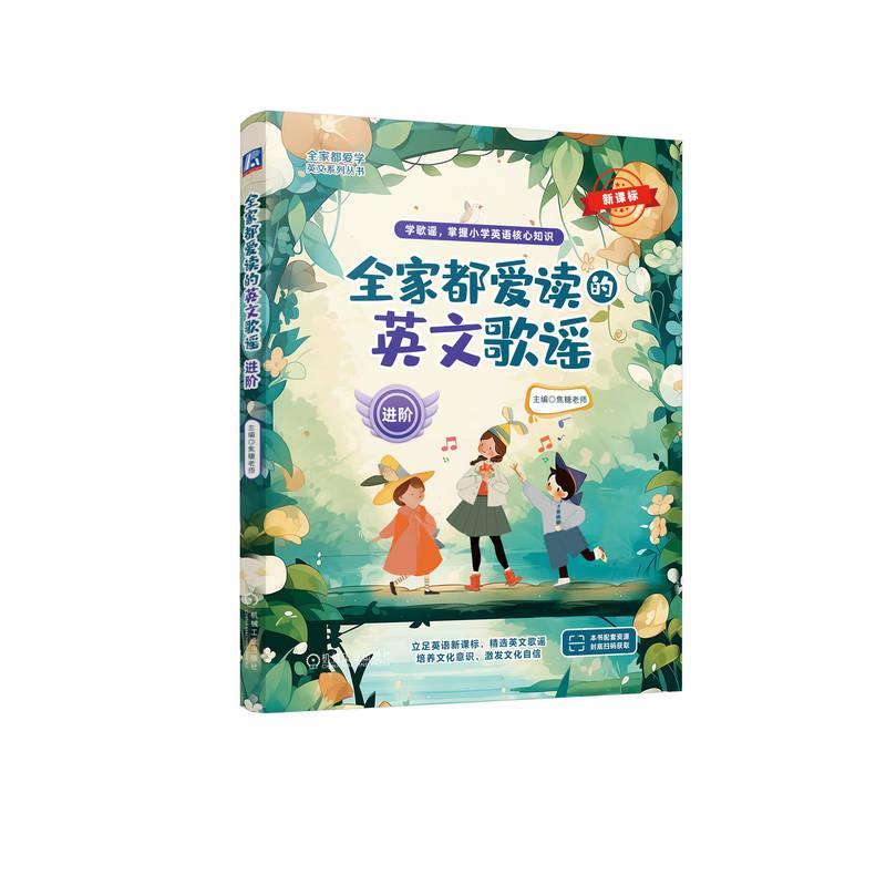 正版全家都爱读的英文歌谣(进阶)焦糖老师书店中小学教辅书籍 畅想畅销书