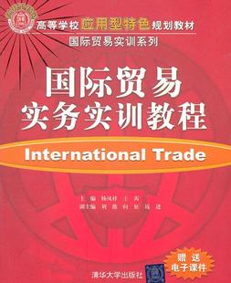赠送电子课件杨凤祥书店经济书籍 国际贸易实务实训教程 畅想畅销书 包邮 正版