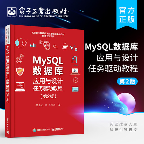 正版 MySQL数据库应用与设计任务驱动教程 第2版 创建与维护MySQL数据表Navicat图形界面设计书 MySQL数据库的教材 电子工业出版社
