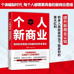 包邮 提升新商业认知 个体崛起时代 每个人都需要具备新商业思维 张丹茹著 管理书籍 正版 时代华语 个人新商业