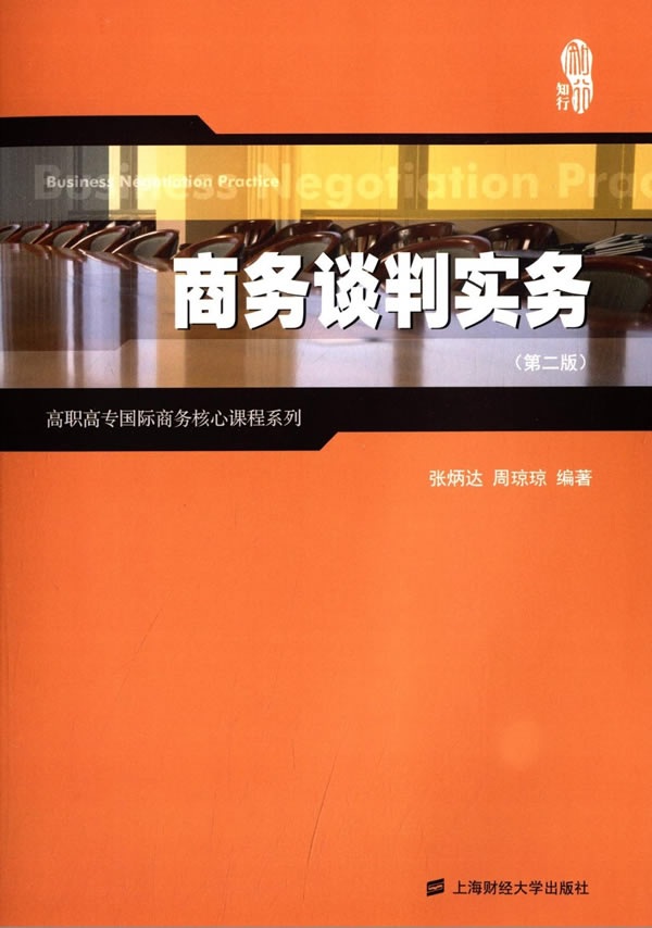 正版包邮 商务谈判实务 张炳达,周琼琼著 上海财经大学出版社 教材 高职高专教材 经济管理 商务谈判书籍
