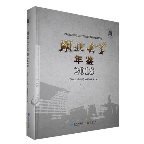 正版湖北大学年鉴:2018:2018《湖北大学年鉴》纂委员会书店辞典与工具书书籍 畅想畅销书