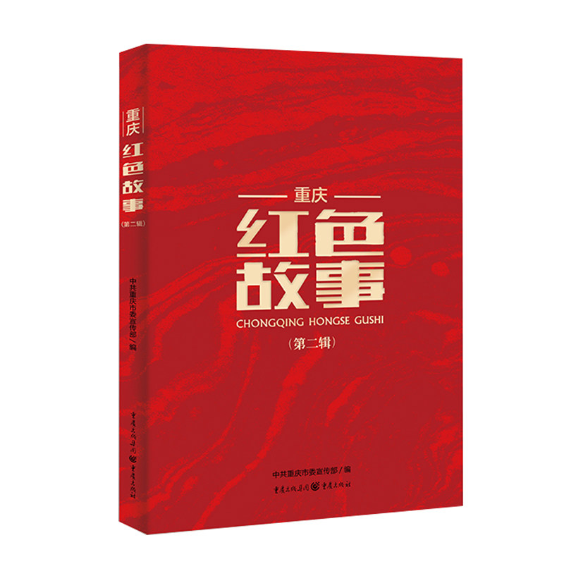 正版新书包邮 重庆红色故事(第二辑) 文学故事集 传承红色基因 养成