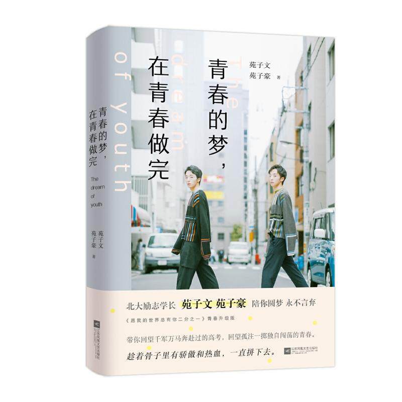 正版包邮 青春的梦,在青春做完苑子文苑子豪书店文学书籍 畅想畅销书