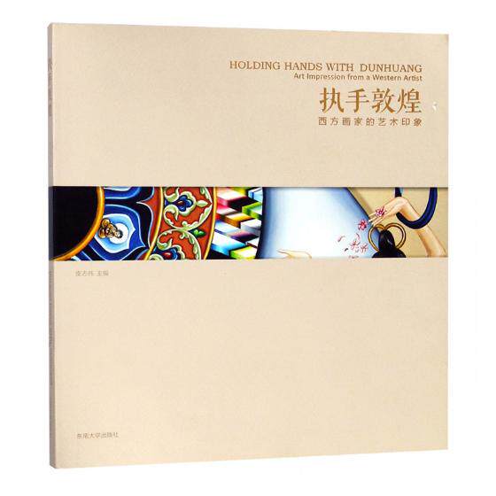 正版包邮 执手敦煌:西方画家的艺术印象:art impression from a western artist 皮志伟 书店 油画书籍 畅想畅销书