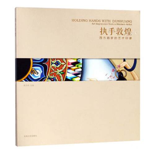 正版包邮 执手敦煌:西方画家的艺术印象:art impression from a western artist 皮志伟 书店 油画书籍 畅想畅销书