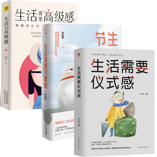 你可以活得更 书籍 感 全3册 唤醒你心中热爱生活 生活需要感 生活需要仪式 生活需要节奏感 青春励志 正版 力量 包邮