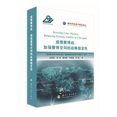 威慑赛博战:加强赛博空间的战略稳定:bolstering strategic ility in cyberspace布瑞恩··马赞内克军事书籍
